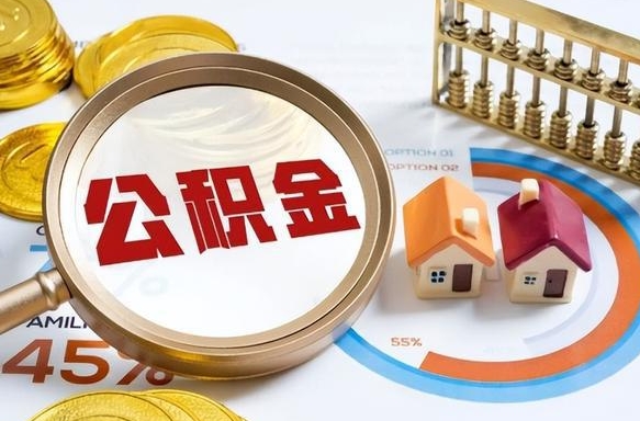 渑池在职提公积金（在职 提取公积金）