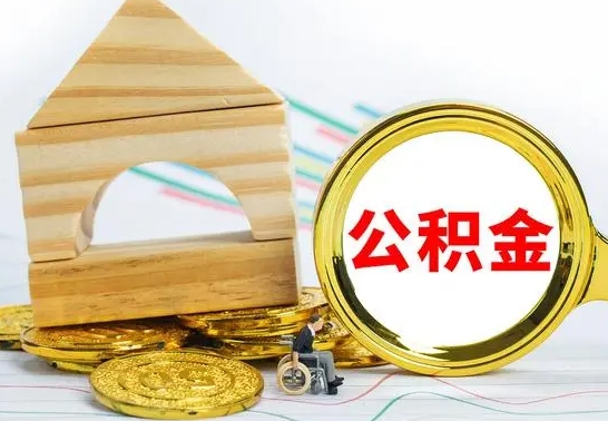 渑池公积金交了半年离职了可以取吗（住房公积金是不是离职半年就可以拿）